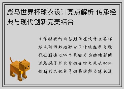彪马世界杯球衣设计亮点解析 传承经典与现代创新完美结合