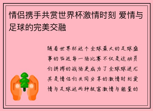 情侣携手共赏世界杯激情时刻 爱情与足球的完美交融
