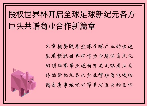 授权世界杯开启全球足球新纪元各方巨头共谱商业合作新篇章