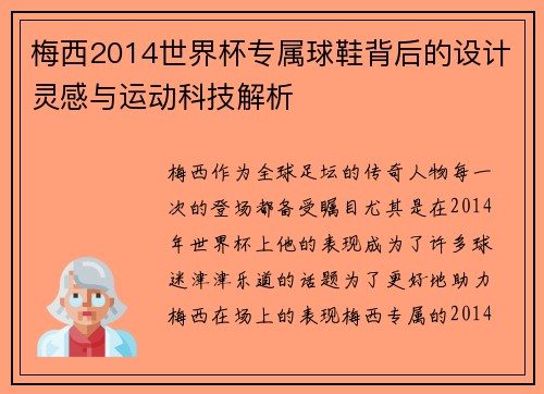 梅西2014世界杯专属球鞋背后的设计灵感与运动科技解析