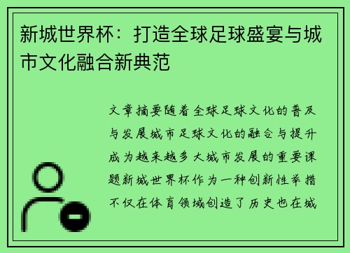 新城世界杯：打造全球足球盛宴与城市文化融合新典范