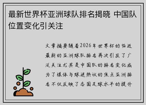 最新世界杯亚洲球队排名揭晓 中国队位置变化引关注