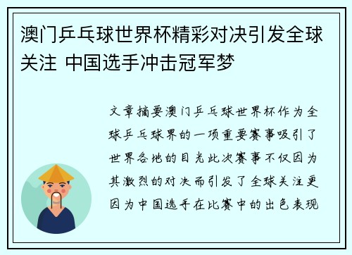澳门乒乓球世界杯精彩对决引发全球关注 中国选手冲击冠军梦