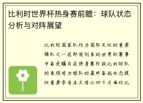 比利时世界杯热身赛前瞻：球队状态分析与对阵展望