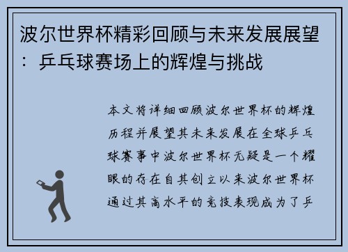 波尔世界杯精彩回顾与未来发展展望：乒乓球赛场上的辉煌与挑战
