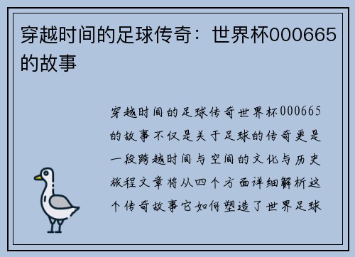 穿越时间的足球传奇：世界杯000665的故事