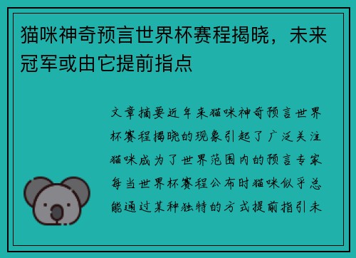猫咪神奇预言世界杯赛程揭晓，未来冠军或由它提前指点