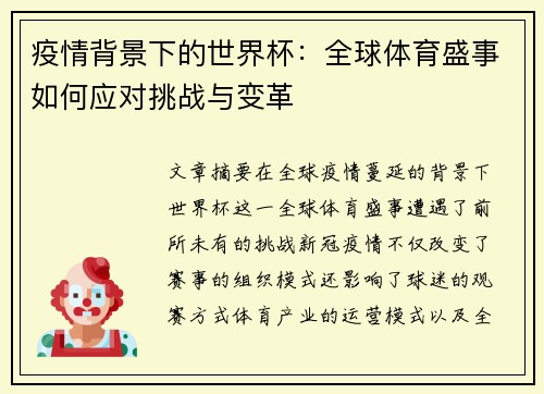 疫情背景下的世界杯：全球体育盛事如何应对挑战与变革