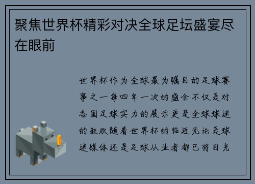 聚焦世界杯精彩对决全球足坛盛宴尽在眼前