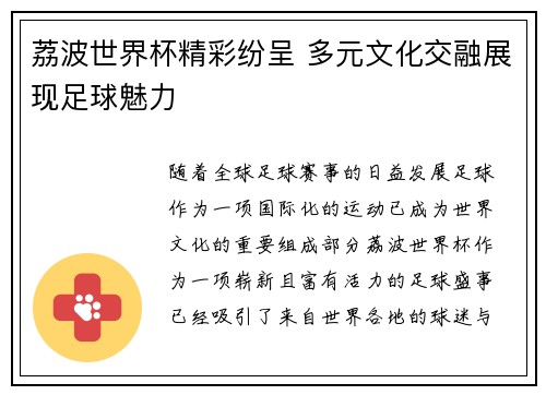 荔波世界杯精彩纷呈 多元文化交融展现足球魅力