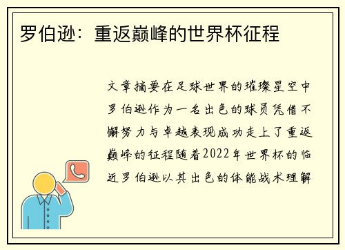 罗伯逊：重返巅峰的世界杯征程