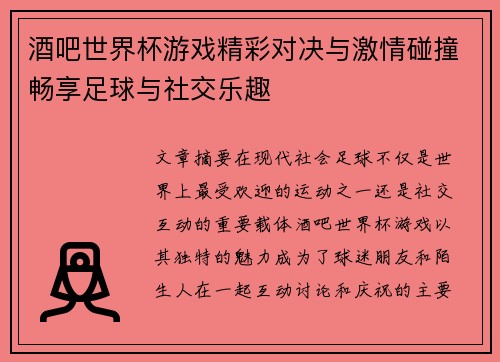 酒吧世界杯游戏精彩对决与激情碰撞畅享足球与社交乐趣