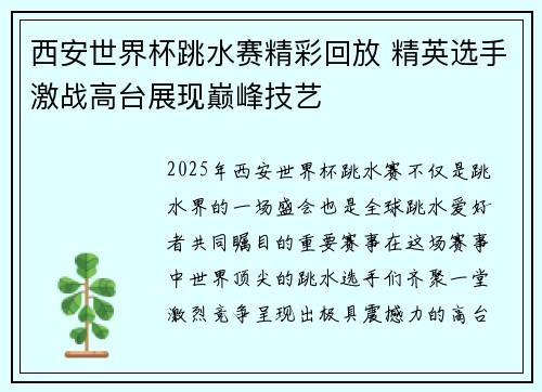 西安世界杯跳水赛精彩回放 精英选手激战高台展现巅峰技艺