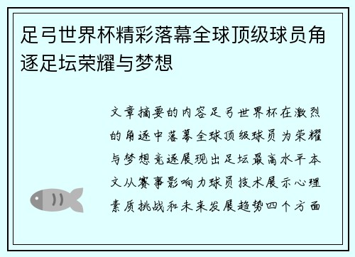 足弓世界杯精彩落幕全球顶级球员角逐足坛荣耀与梦想