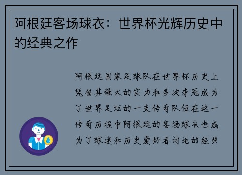 阿根廷客场球衣：世界杯光辉历史中的经典之作