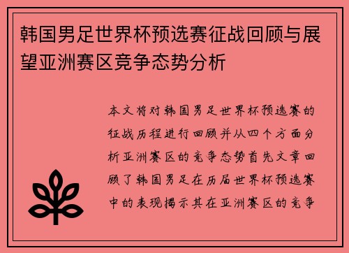 韩国男足世界杯预选赛征战回顾与展望亚洲赛区竞争态势分析