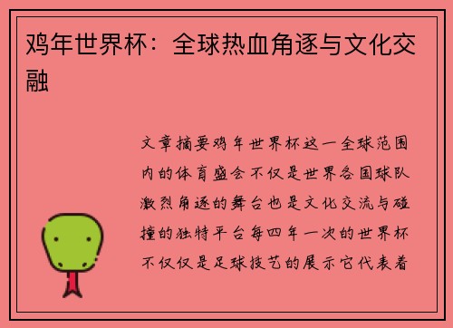 鸡年世界杯：全球热血角逐与文化交融