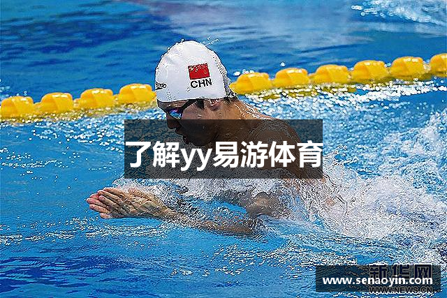 了解yy易游体育